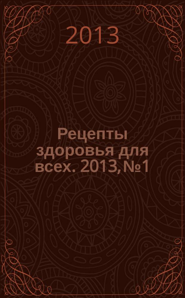 Рецепты здоровья для всех. 2013, № 1