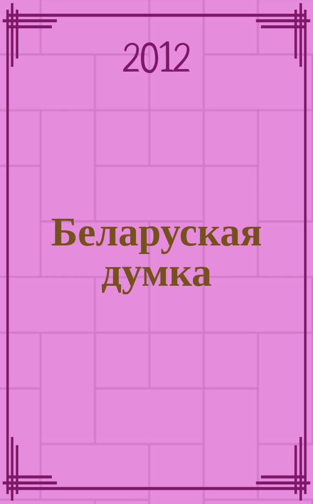 Беларуская думка : Штомес. тэарэт. i грамад.-публiцыст. журн. 2012, № 5