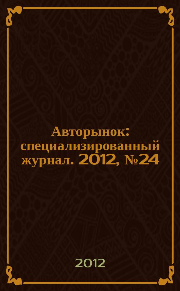 Авторынок : специализированный журнал. 2012, № 24 (711)