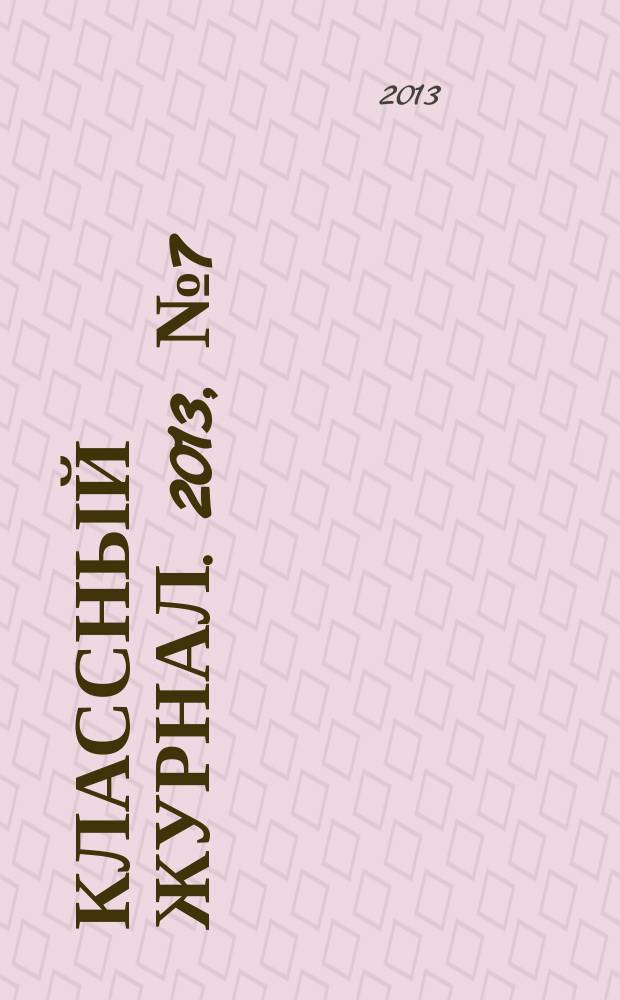Классный журнал. 2013, № 7 (651)