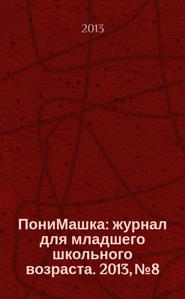 ПониМашка : журнал для младшего школьного возраста. 2013, № 8 : ПониМашка и Герой