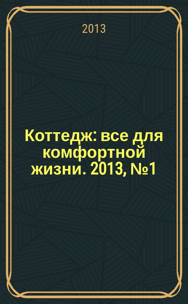 Коттедж : все для комфортной жизни. 2013, № 1 (7)