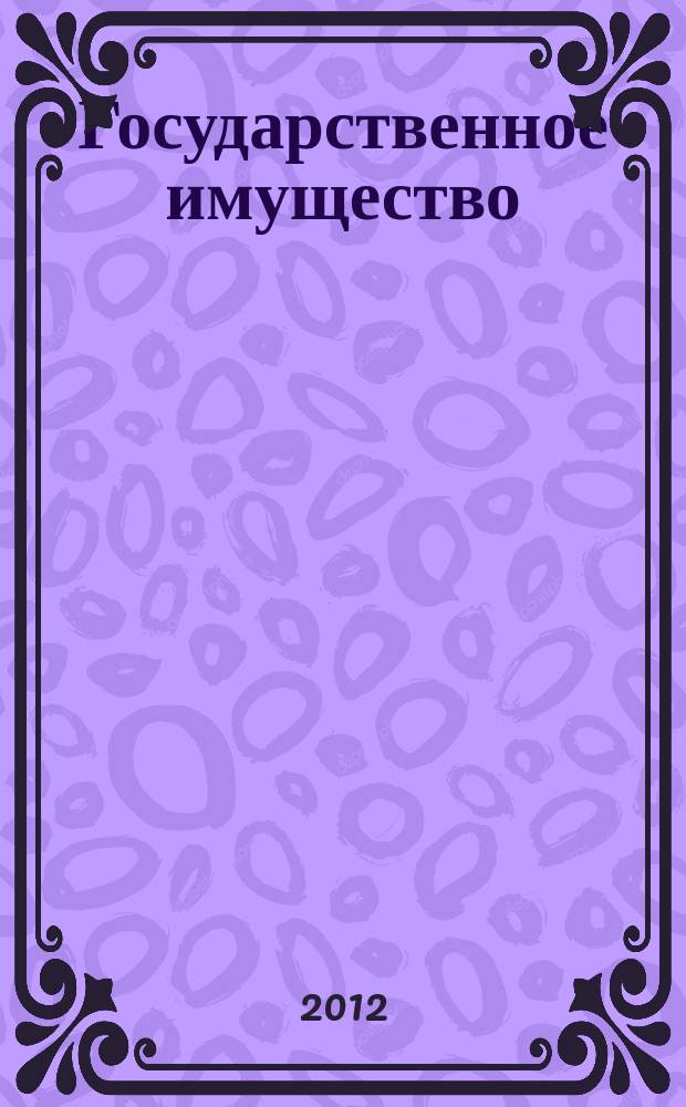 Государственное имущество : официальный бюллетень. 2012, № 78 (376)