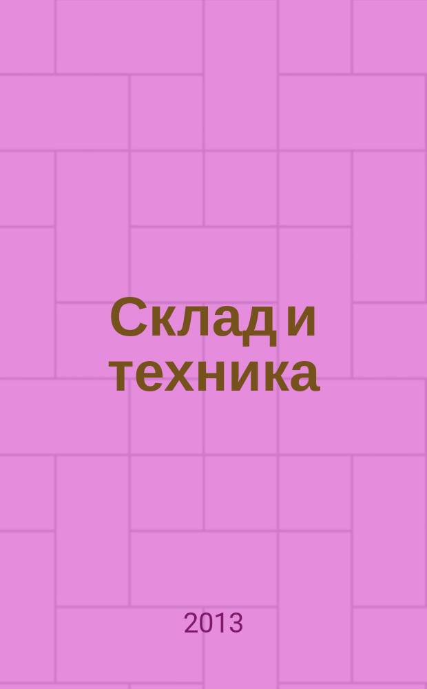 Склад и техника : Склад. Терминал. Трансп. Логистика. 2013, № 2 (112)