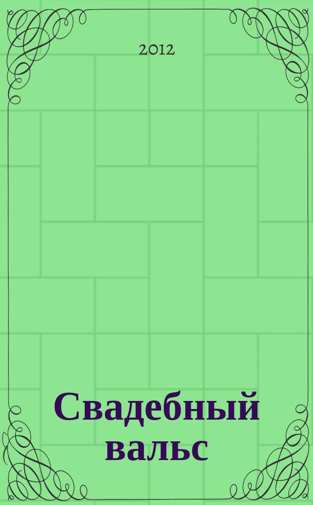 Свадебный вальс : рекламно-информационный журнал для вступающих в брак. 2012, № 4