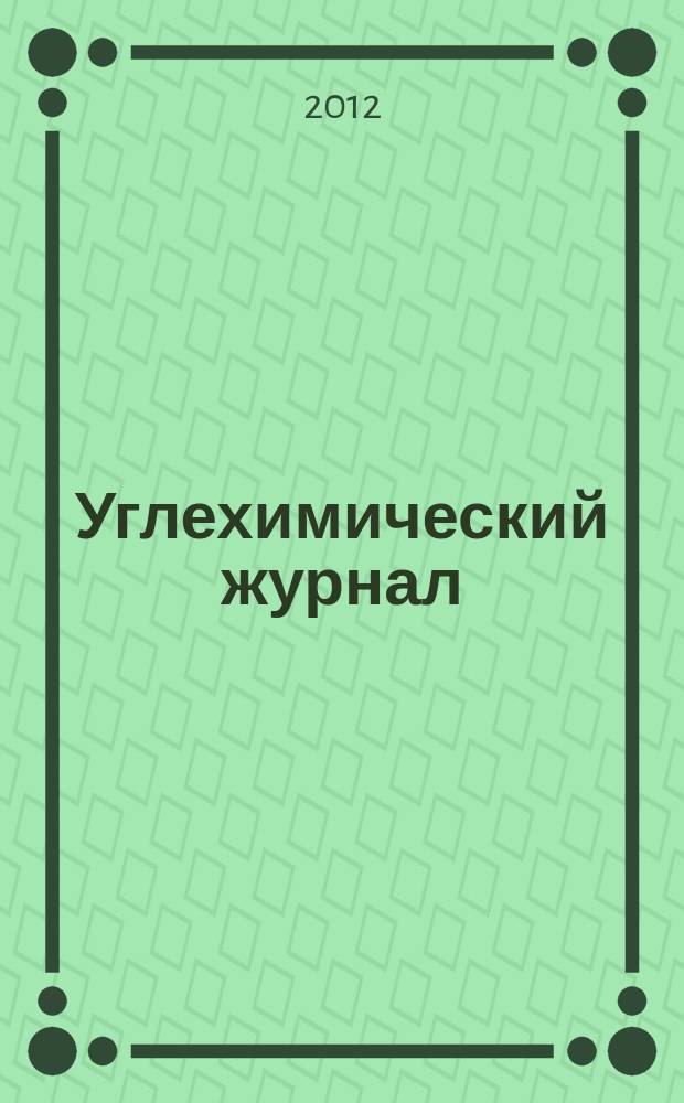 Углехимический журнал : Ежекв. науч.-техн. журн. 2012, 5/6