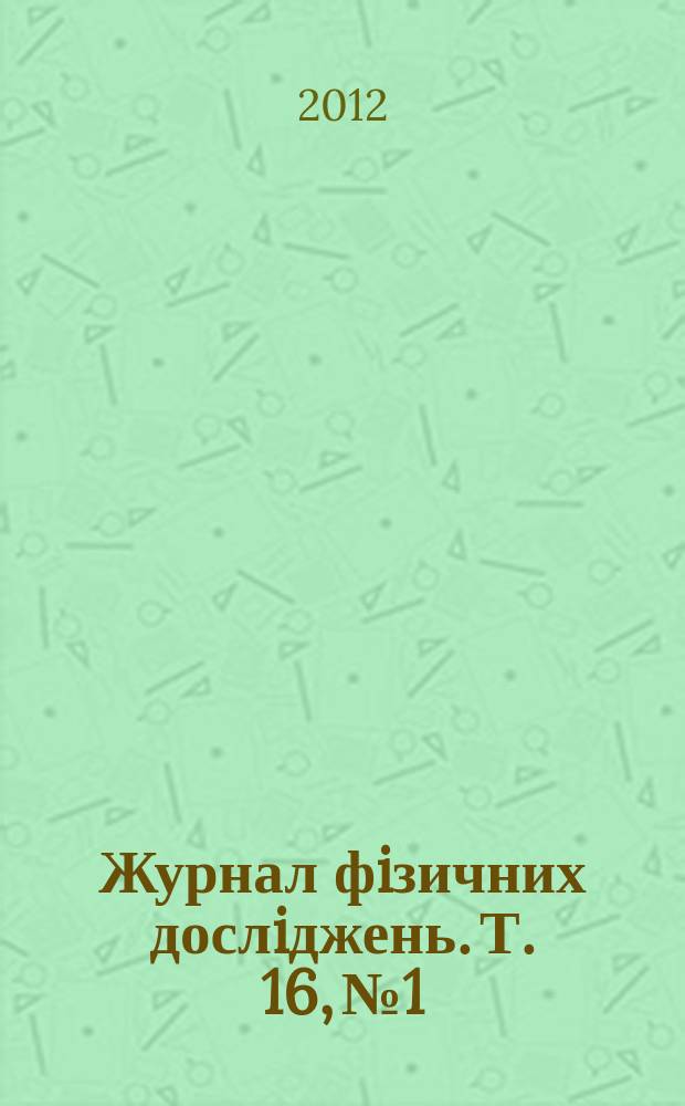 Журнал фiзичних дослiджень. Т. 16, № 1/2