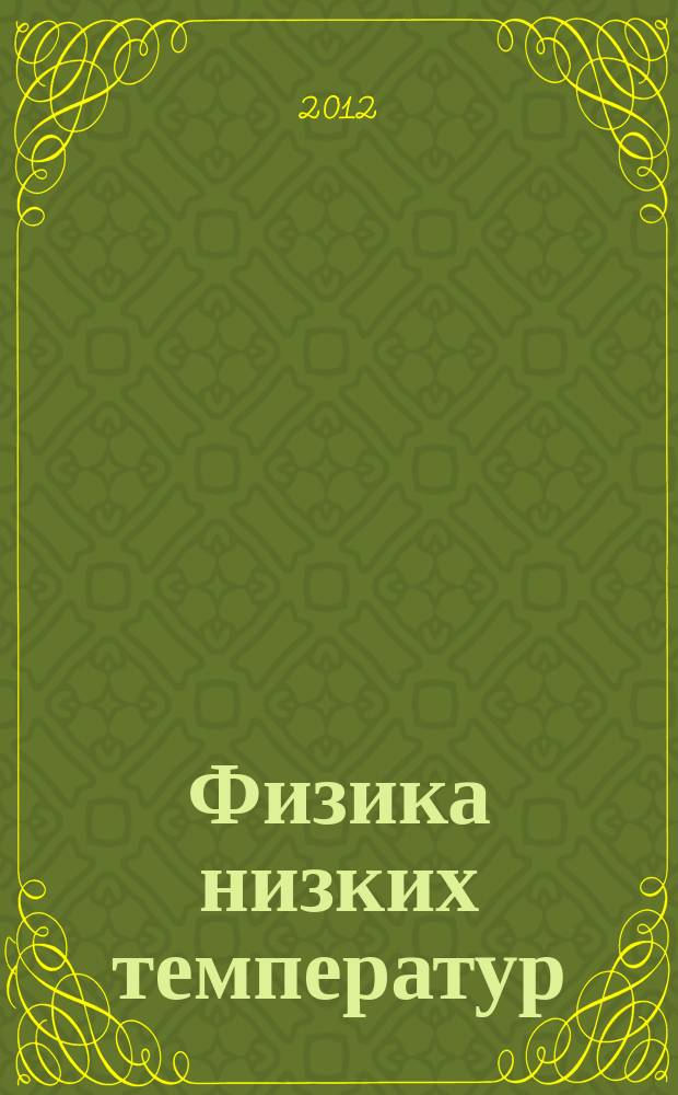 Физика низких температур : ежемесячный научный журнал. Т. 38, № 12