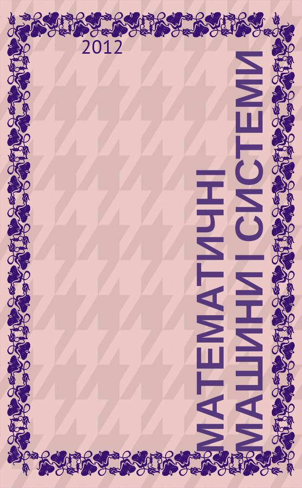 Математичнi машини i системи : Наук.-техн. журн. 2012, № 3