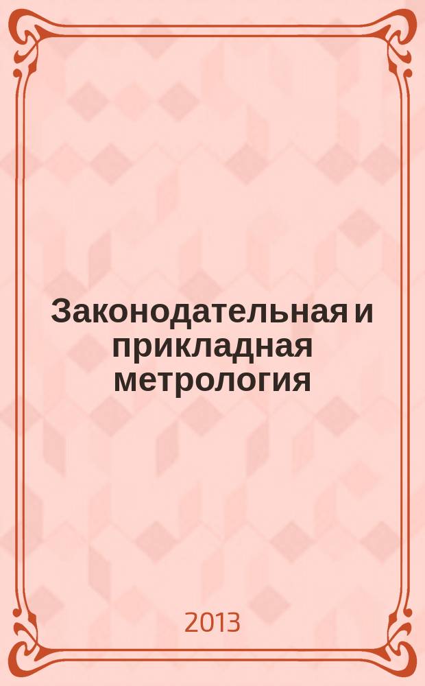 Законодательная и прикладная метрология : Науч.-техн. журн. 2013, № 1 (122)