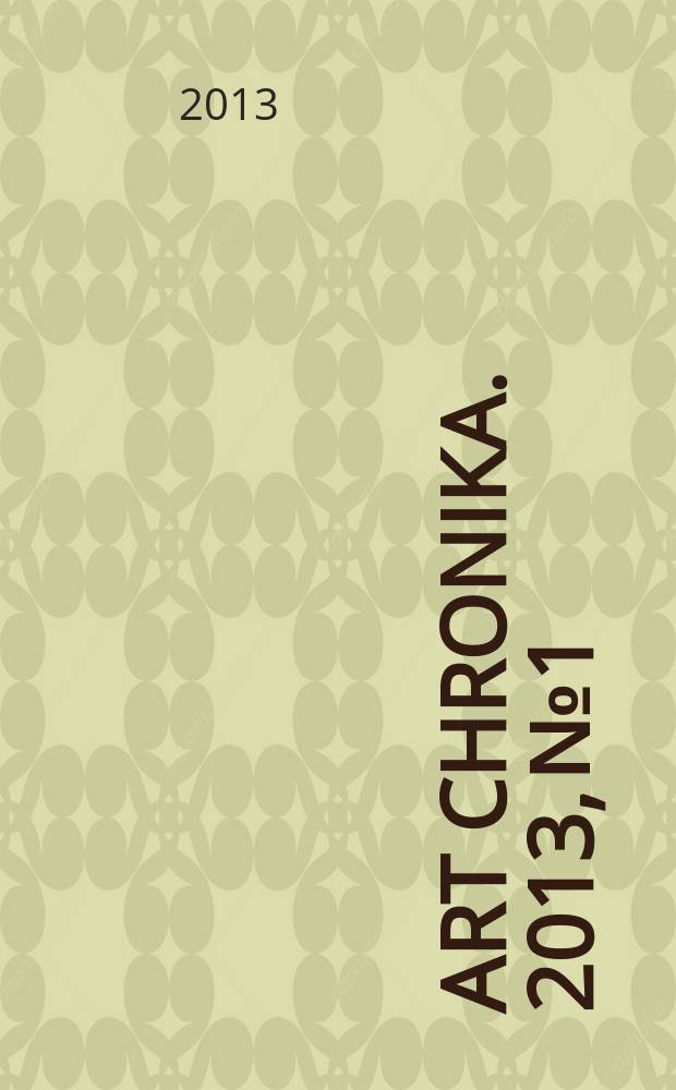 Art chronika. 2013, № 1