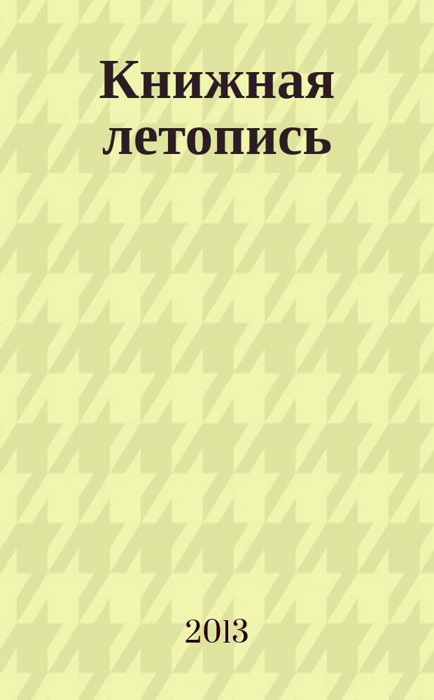 Книжная летопись : Орган гос. библиографии. 2013, 4