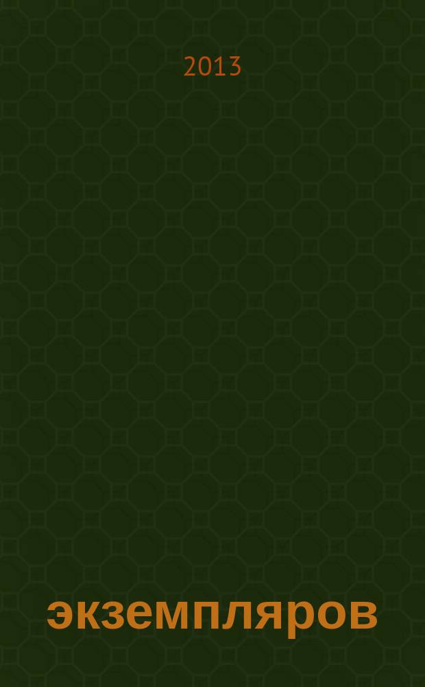1000 экземпляров : журнал не для всех. 2013, 1 (81)
