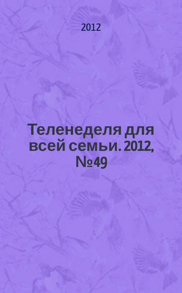 Теленеделя для всей семьи. 2012, № 49 (313)