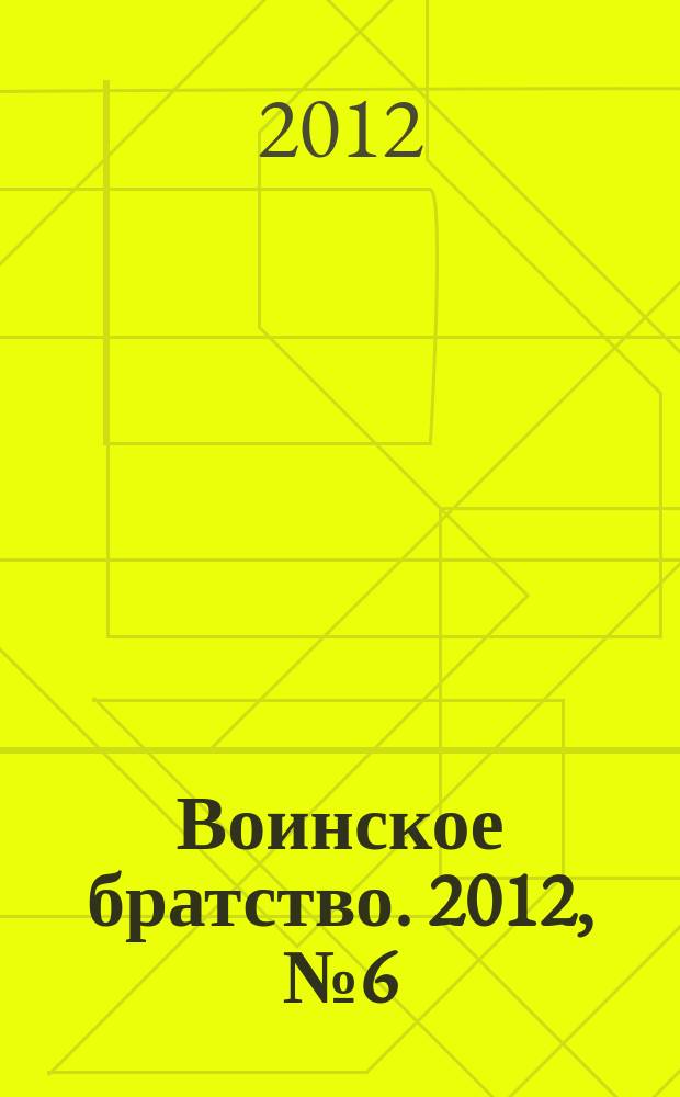 Воинское братство. 2012, № 6 (79)