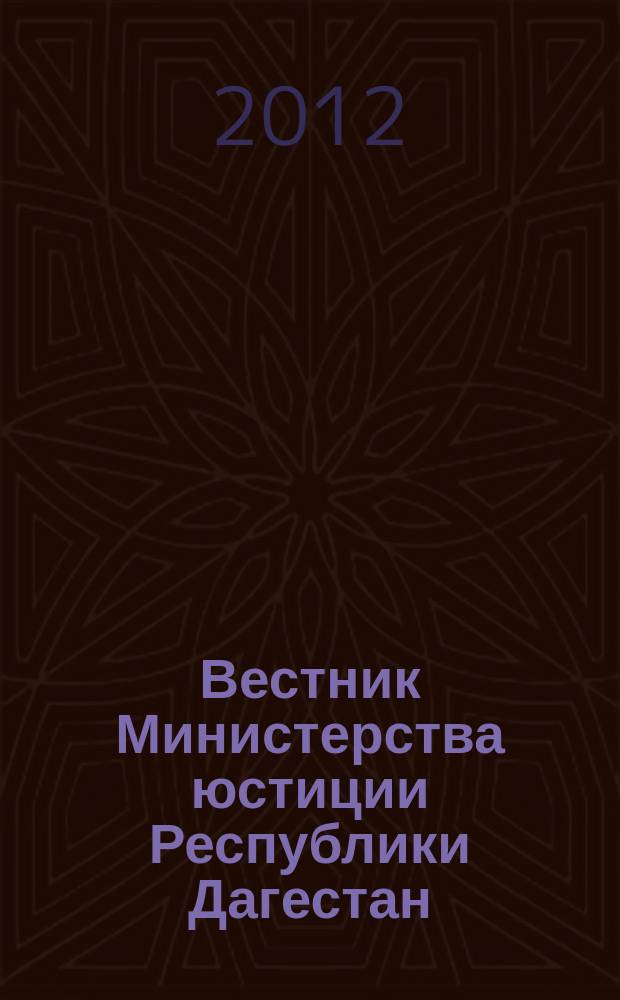 Вестник Министерства юстиции Республики Дагестан : официальное издание. 2012, № 20
