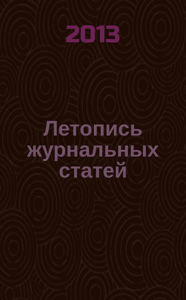 Летопись журнальных статей : Систематич. указ. статей из журн. и сборников СССР Орган Гос. библиографии СССР. 2013, 8