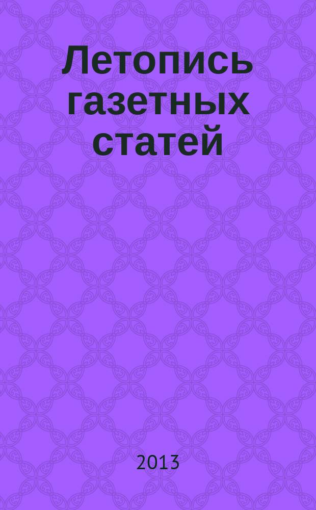 Летопись газетных статей : Орган гос. библиографии СССР. 2013, 7