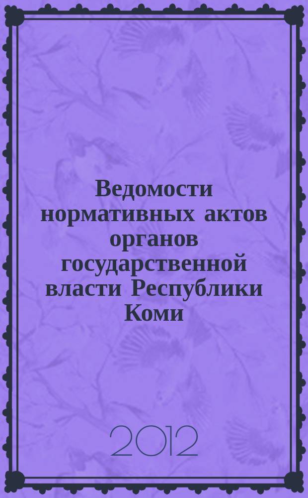 Ведомости нормативных актов органов государственной власти Республики Коми : официальное периодическое издание. Г. 20 2012, № 63