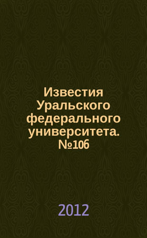 Известия Уральского федерального университета. № 106