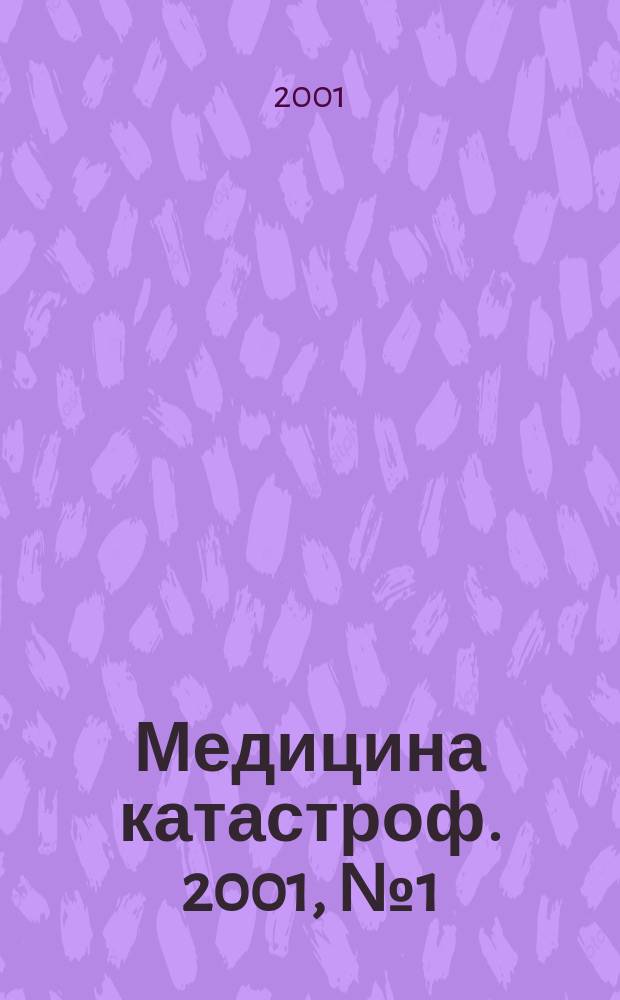 Медицина катастроф. 2001, № 1 (31)