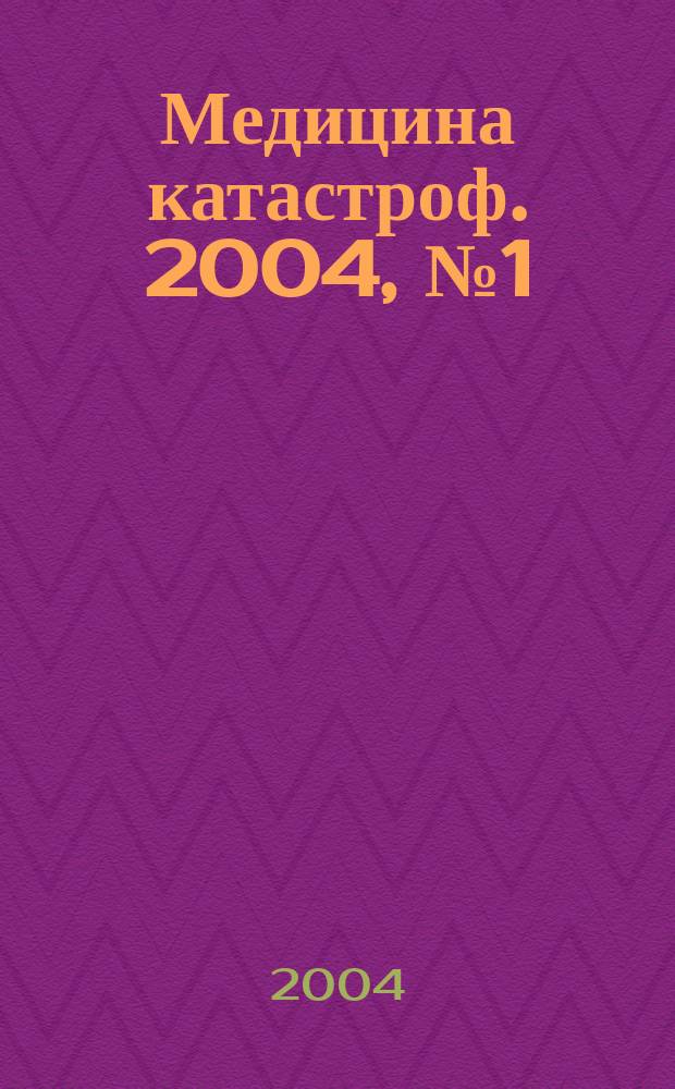Медицина катастроф. 2004, № 1 (45)