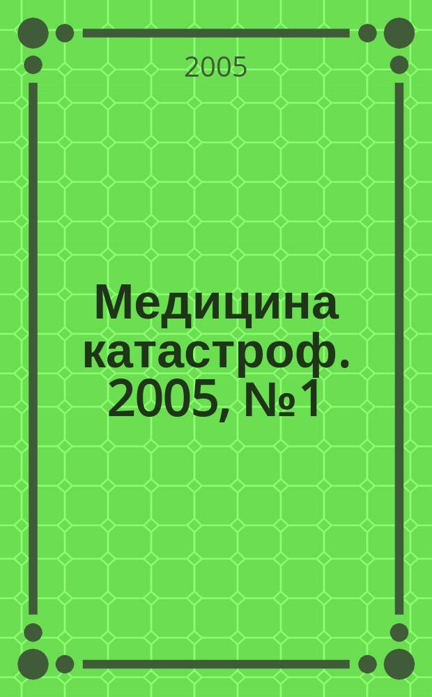 Медицина катастроф. 2005, № 1 (49)