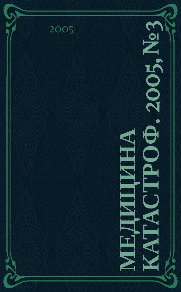 Медицина катастроф. 2005, № 3/4 (51/52)