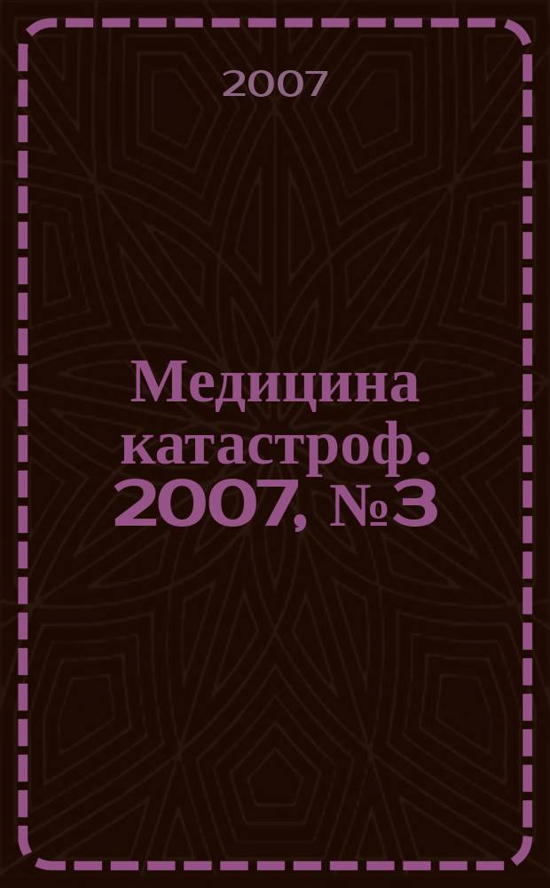Медицина катастроф. 2007, № 3 (59)