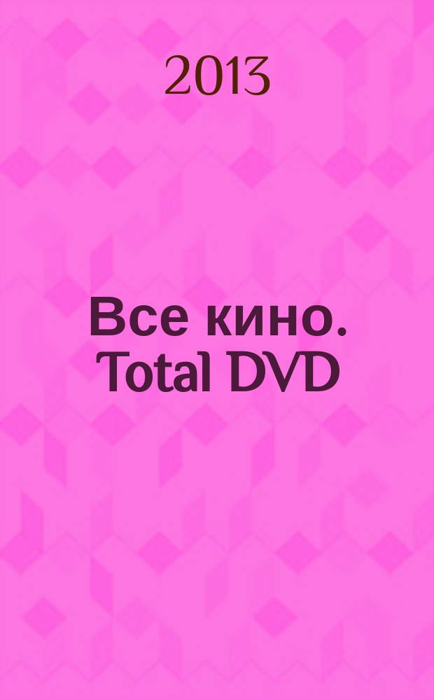 Все кино. Total DVD : ежемесячный журнал