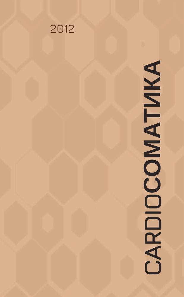 CardioСоматика (КардиоСоматика) : диагностика, лечение, реабилитация и профилактика научно-практический рецензируемый журнал РосОКР. Т. 3 № 4