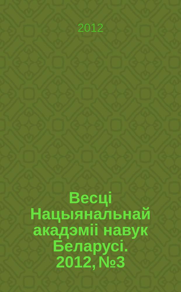 Весцi Нацыянальнай акадэмii навук Беларусi. 2012, № 3