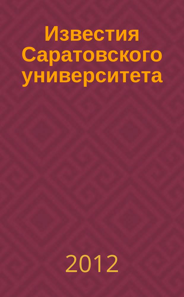 Известия Саратовского университета : научный журнал. Т. 12, вып. 4