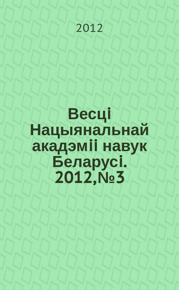Весцi Нацыянальнай акадэмii навук Беларусi. 2012, № 3