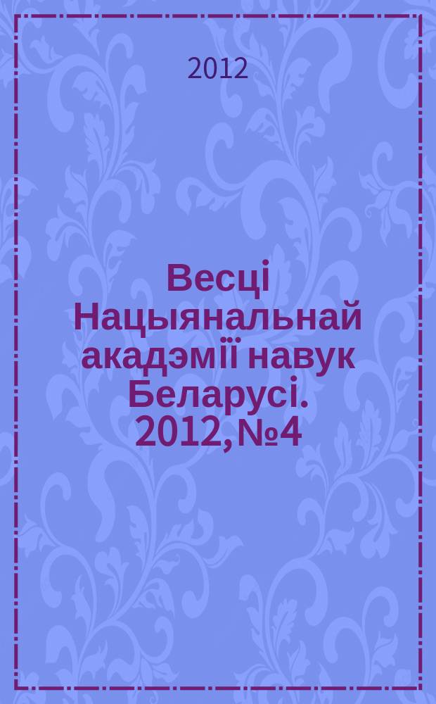 Весцi Нацыянальнай акадэмiï навук Беларусi. 2012, № 4
