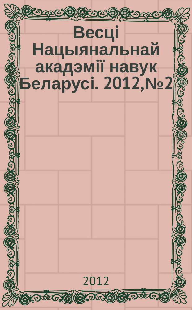 Весцi Нацыянальнай акадэмiï навук Беларусi. 2012, № 2