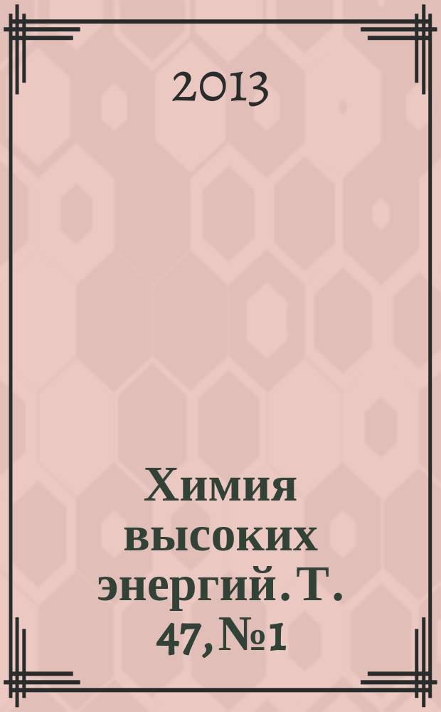 Химия высоких энергий. Т. 47, № 1