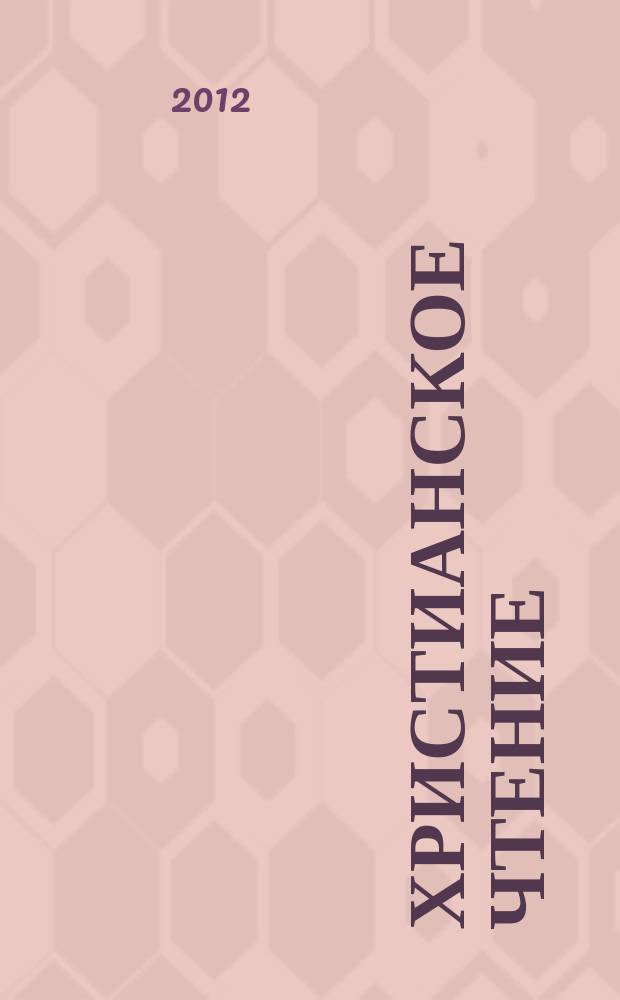 Христианское чтение : Ежемес. изд. при Санктпетербург. духов. акад. 2012, № 1