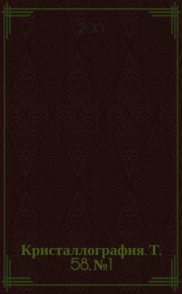 Кристаллография. Т. 58, № 1