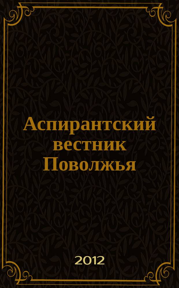 Аспирантский вестник Поволжья : научные статьи молодых ученых научно-информационный межвузовский журнал. 2012, № 5/6 : Медицина