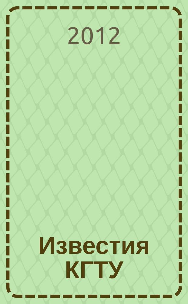 Известия КГТУ : Науч. журн. № 27