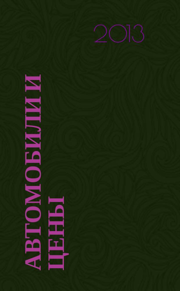 Автомобили и цены : еженедельный информационно-рекламный журнал. 2013, № 6 (502)