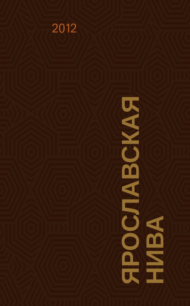 Ярославская нива : аграрный информационно-аналитический журнал. 2012, № 6 (24)