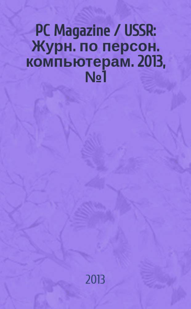 PC Magazine / USSR : Журн. по персон. компьютерам. 2013, № 1 (259)