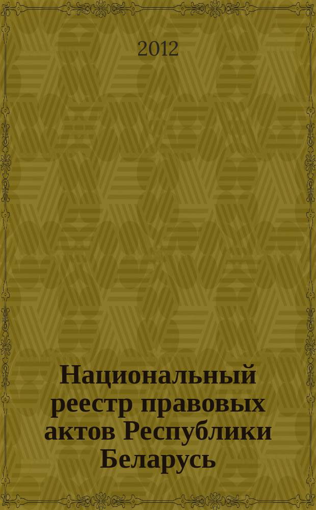 Национальный реестр правовых актов Республики Беларусь : Офиц. изд. 2012, № 23 (2734)