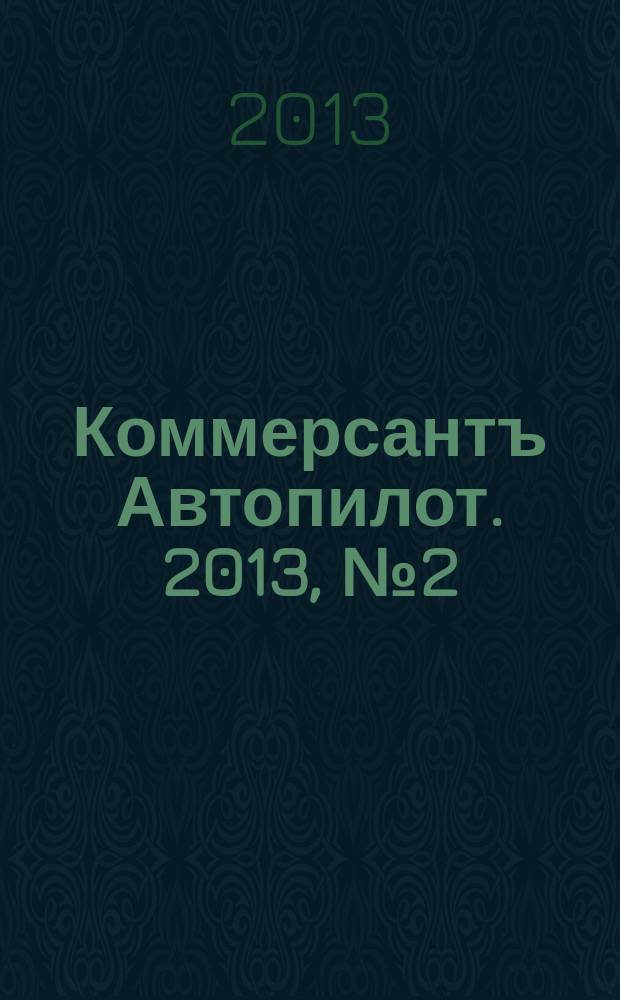 Коммерсантъ Автопилот. 2013, № 2 (225)