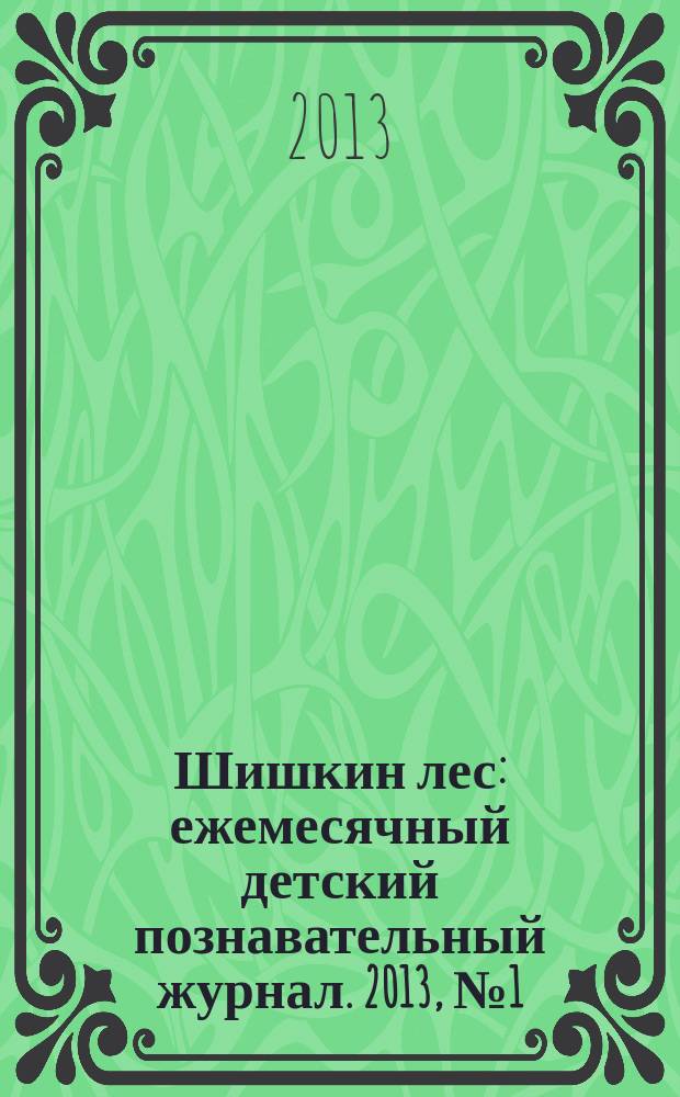 Шишкин лес : ежемесячный детский познавательный журнал. 2013, № 1 (85)