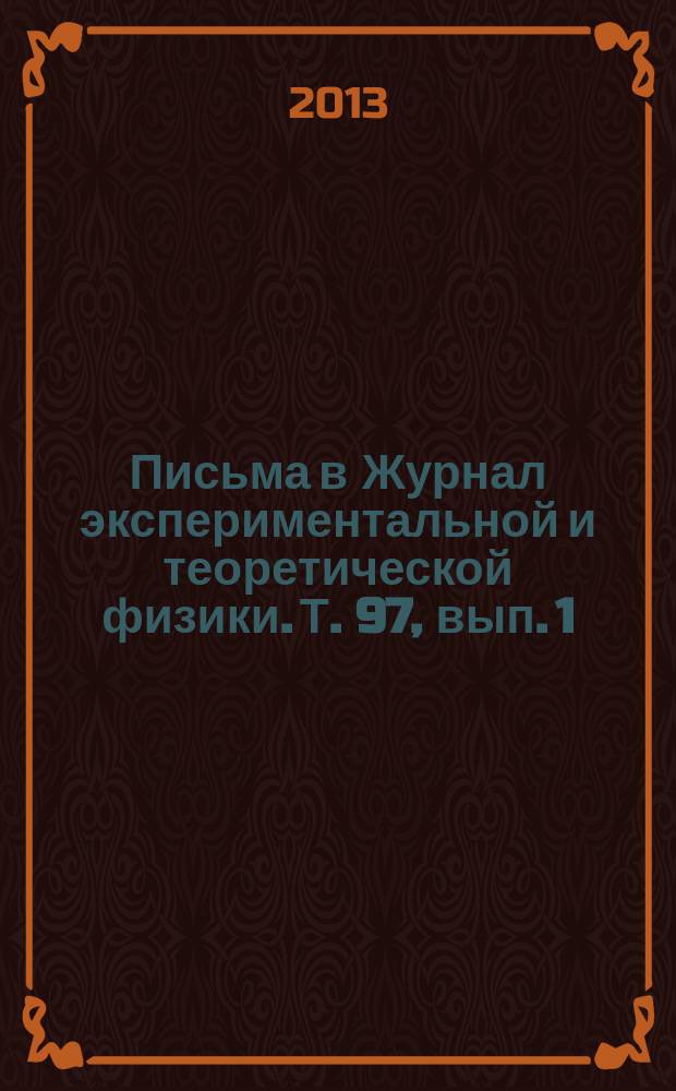Письма в Журнал экспериментальной и теоретической физики. Т. 97, вып. 1/2