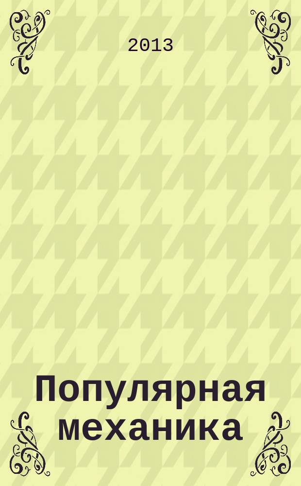 Популярная механика : Журн. о том, как устроен мир. 2013, № 2 (124)