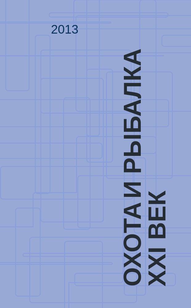 Охота и рыбалка XXI век : Худож.-информ. ил. журн. для любителей раз. охот Новый журн. со старыми традициями. 2013, № 2 (118)